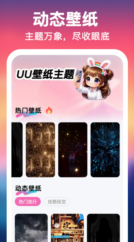 UU壁纸主题一键换