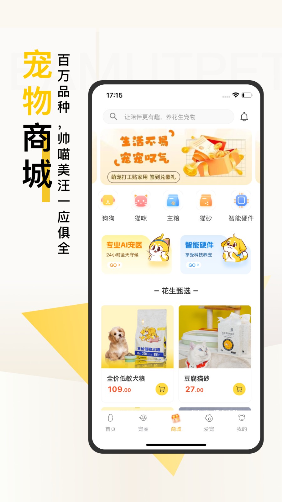 花生宠物养成平台app