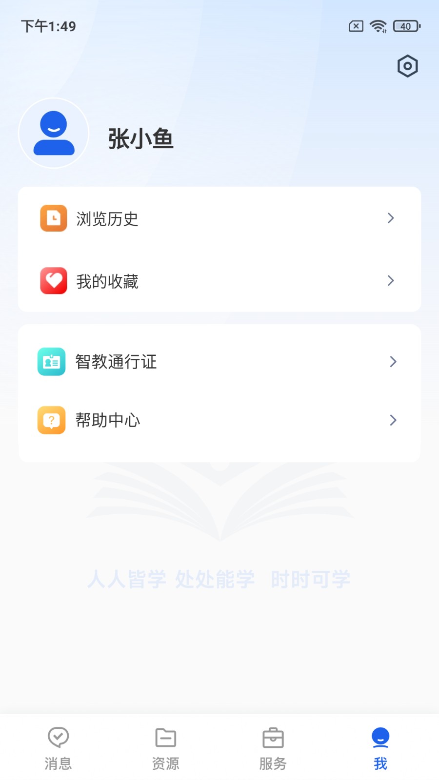 智慧教育平台app免费版