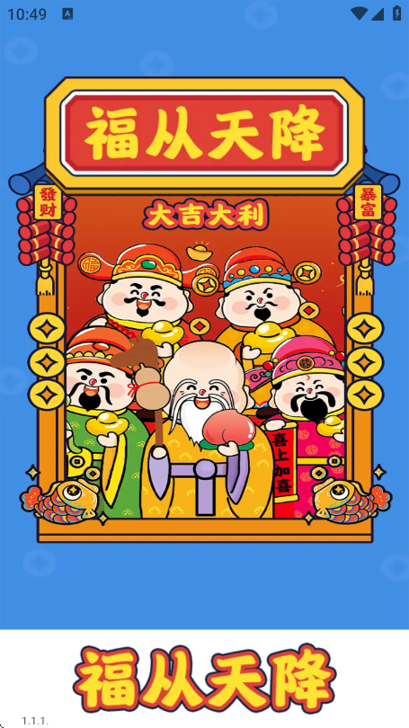 福从天降赚钱