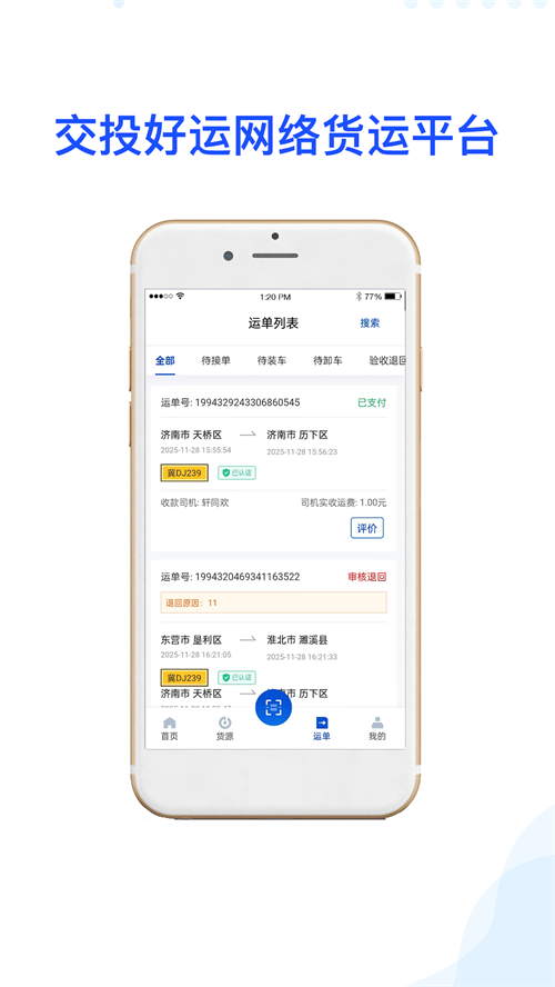 交投好运司机版app