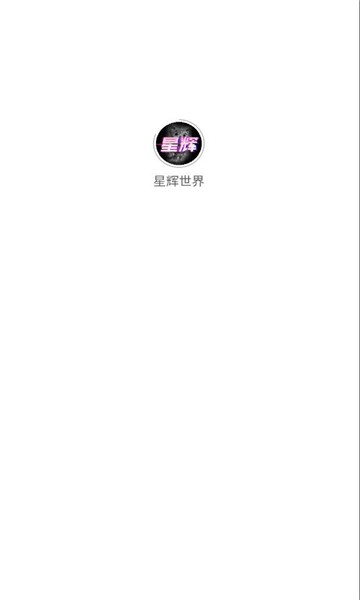 星辉世界