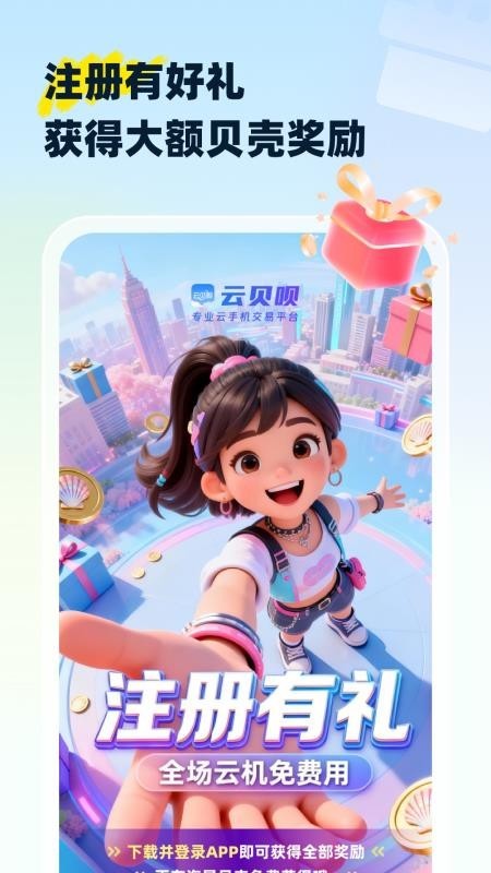 云贝呗云手机