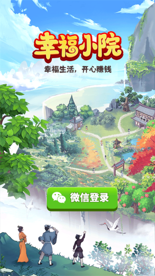 幸福小院赚钱游戏
