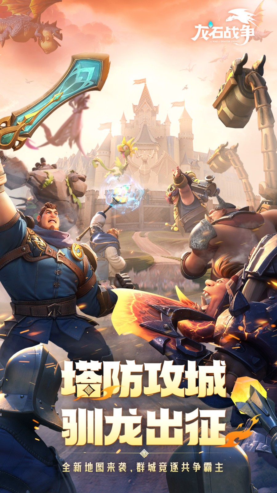 龙石战争