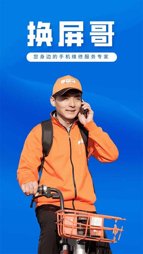换屏哥手机维修工程师APP