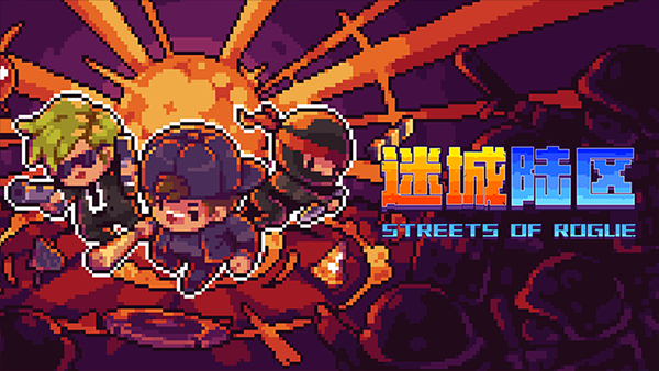 streets of rogue国际版