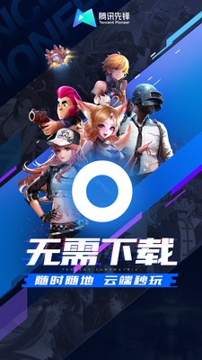 腾讯先游云游戏无限时长版