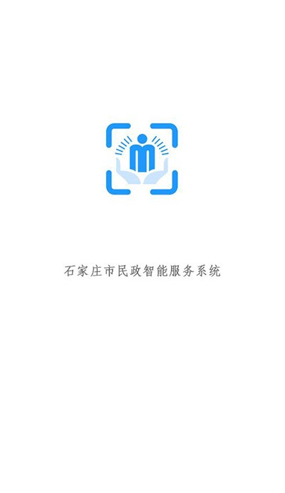 石家庄市民政智能服务工作人员app
