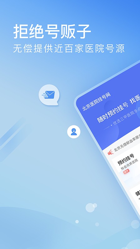 北京医院挂号网上预约app