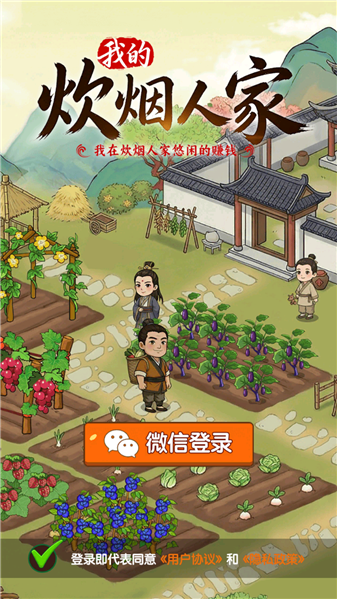 我的炊烟人家红包版