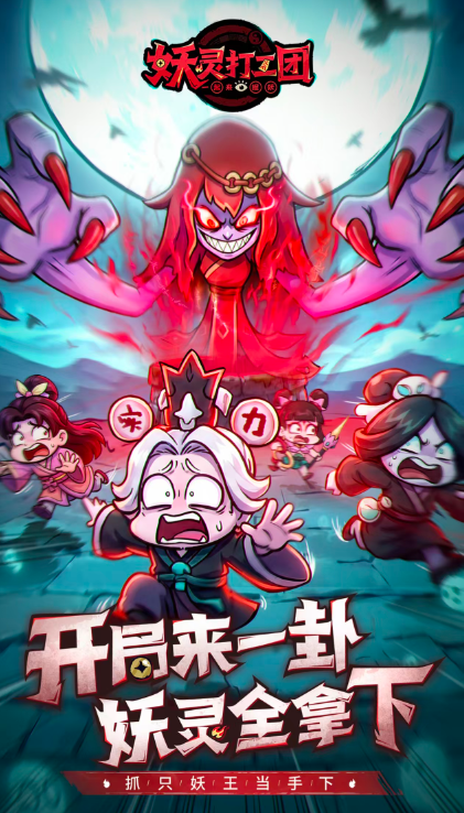 妖灵打工团