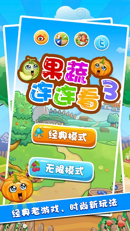 果蔬连连看3小游戏