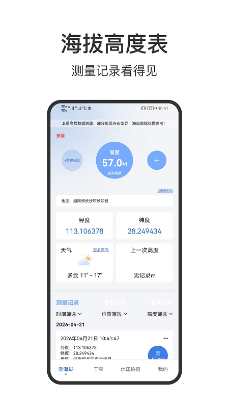海拔高度表
