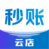 秒账云店