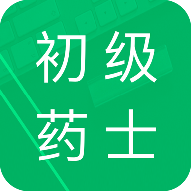 初级药士题库电子版