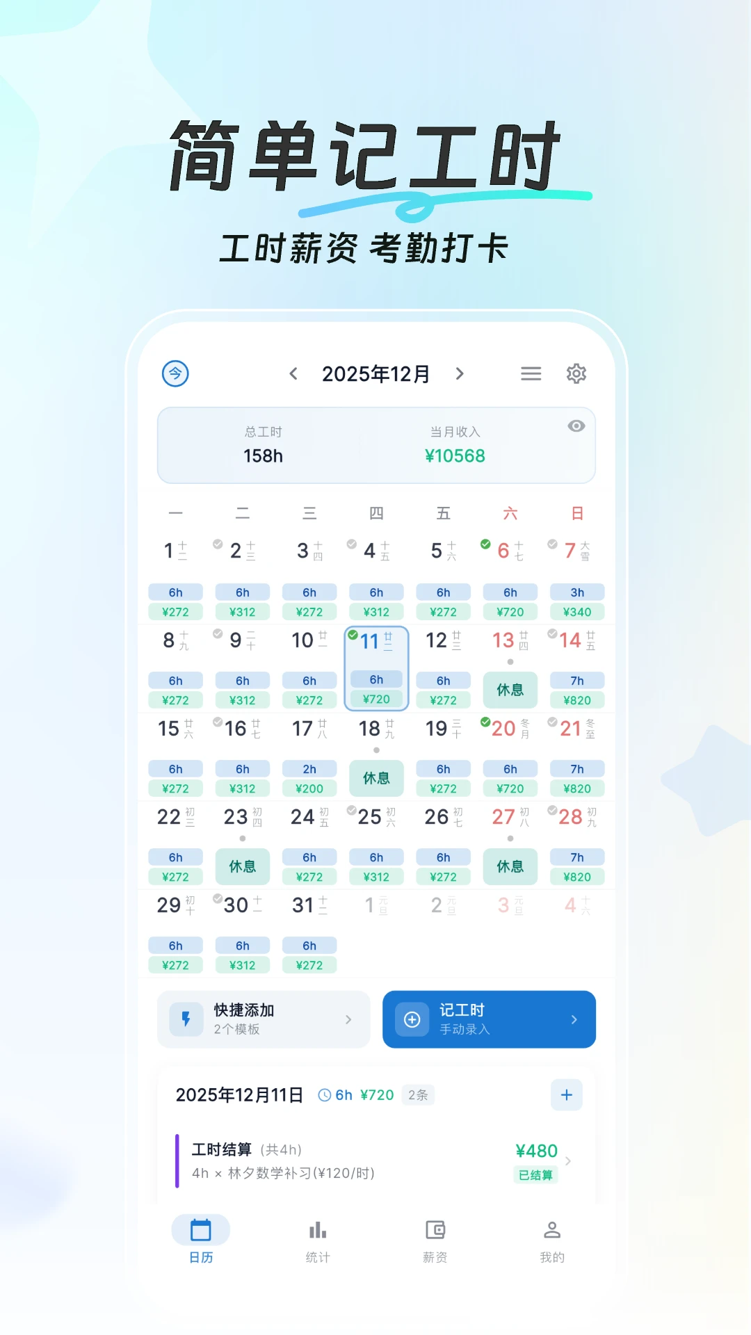 简单记工时