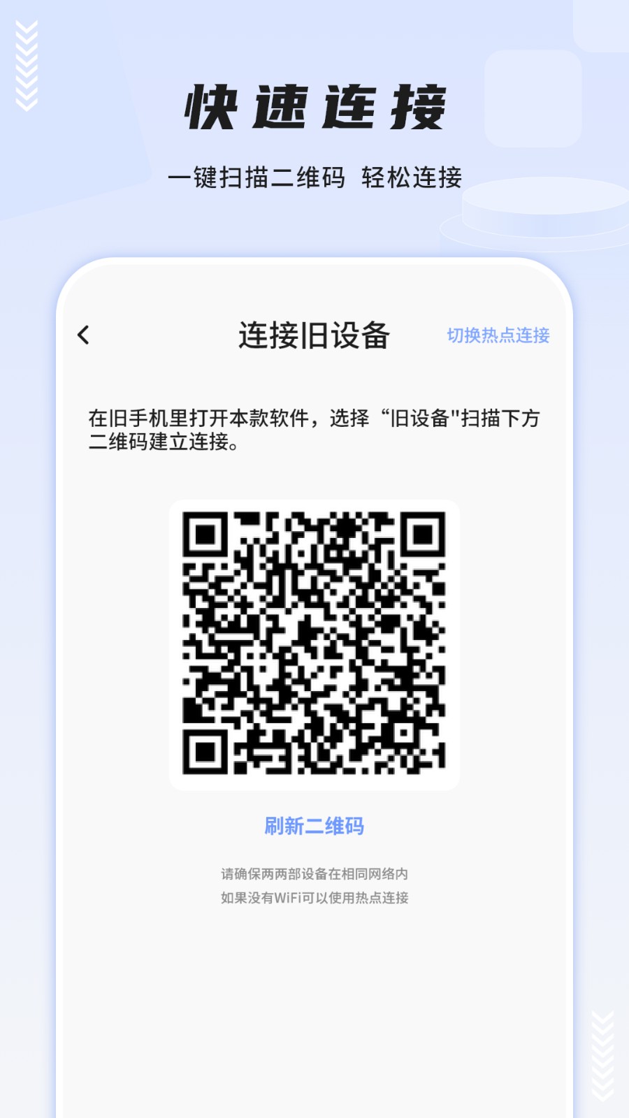 一键换机互传助手