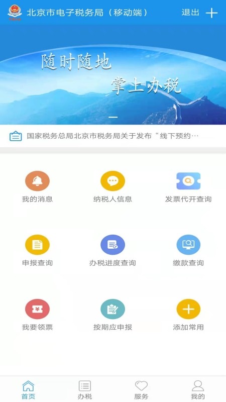 北京税务电子税务局