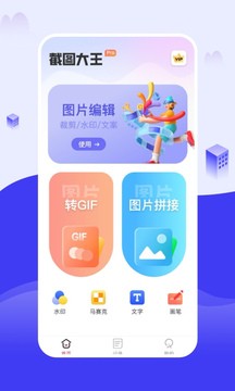 截图大王去水印软件免费版