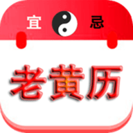 精准老黄历万年历