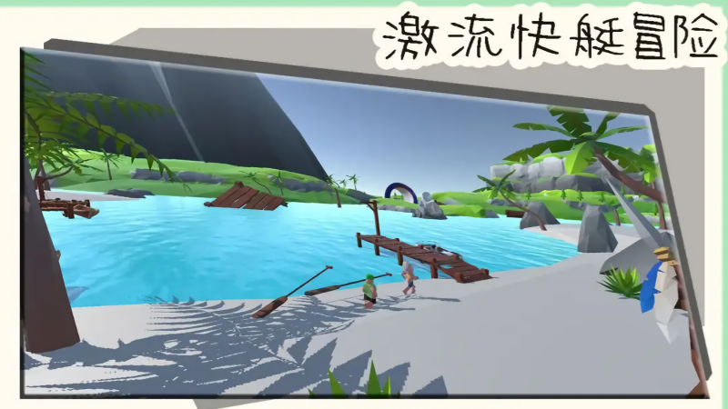 激流快艇冒险