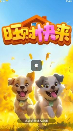 旺财快来