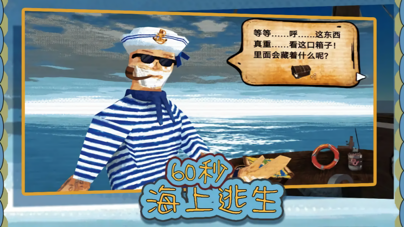 60秒海上逃生