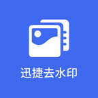 迅捷去水印