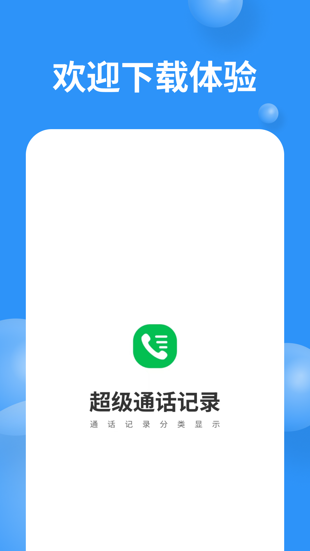 超级通话记录1.1.2版