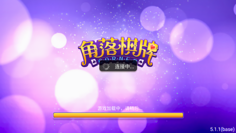 角落棋老版本