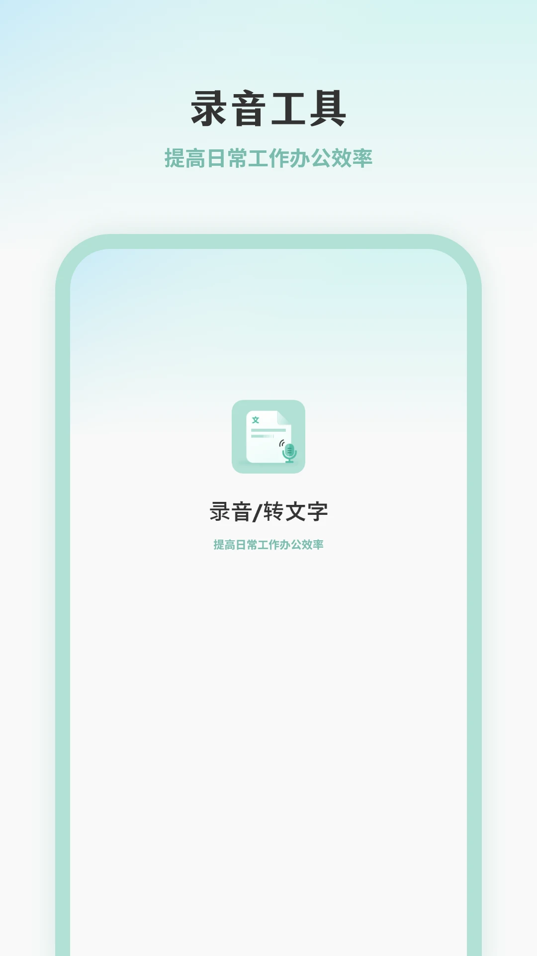 语音转文字高手