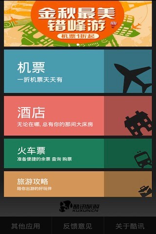 酷讯旅游特价机票APP