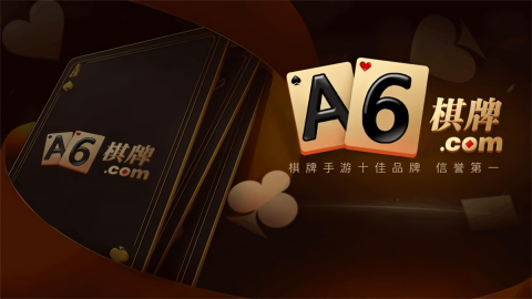 a6棋牌免费版娱乐游戏