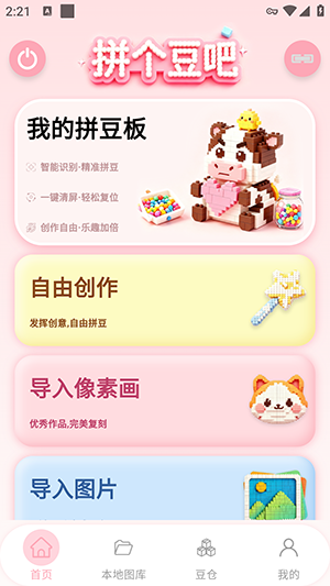 拼个豆吧智能拼豆板app