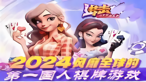 进击棋牌1.2.0.3版游戏