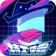 特工使命无敌版