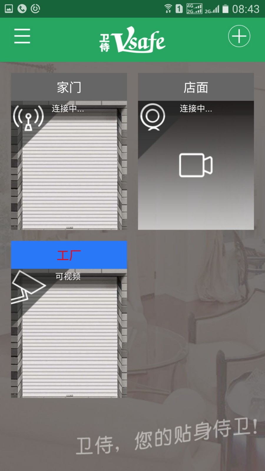 卫侍vsafe开门