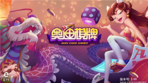 奥迪棋牌免费版