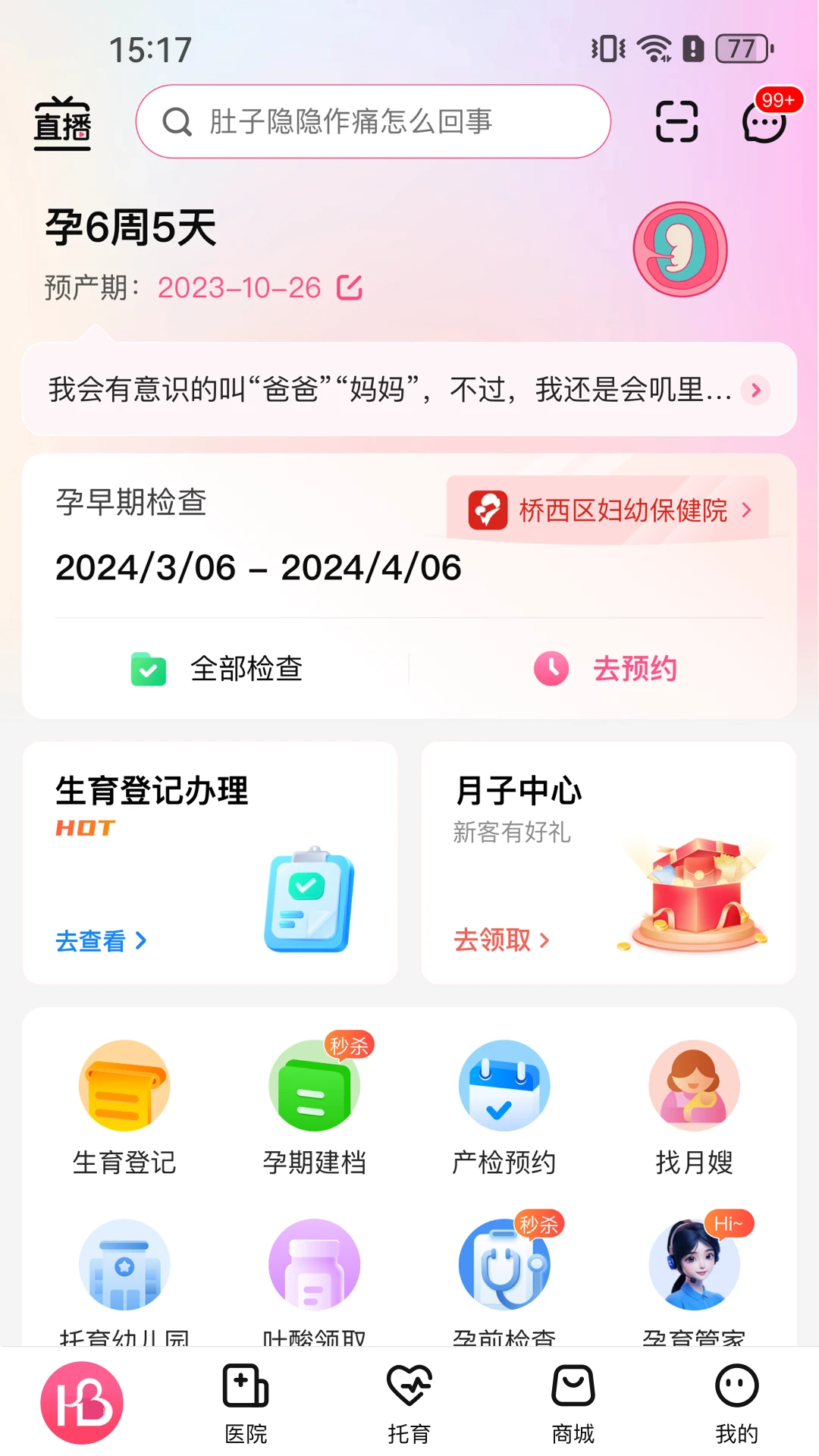 孕健康办理准生证app