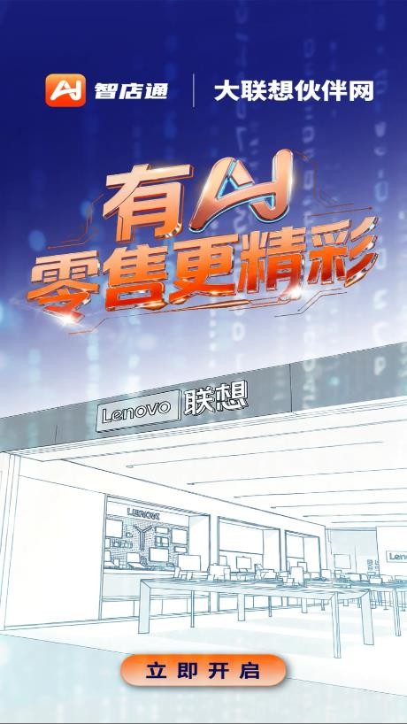 联想智店通