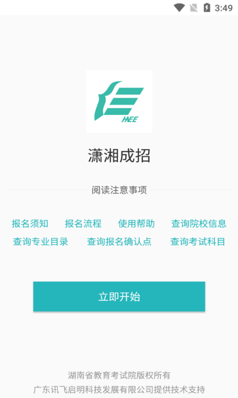 潇湘成招app
