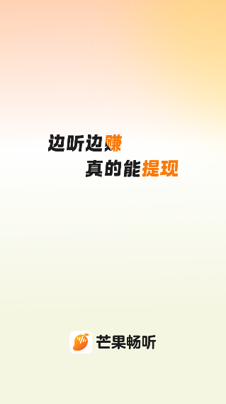 芒果畅听音乐版