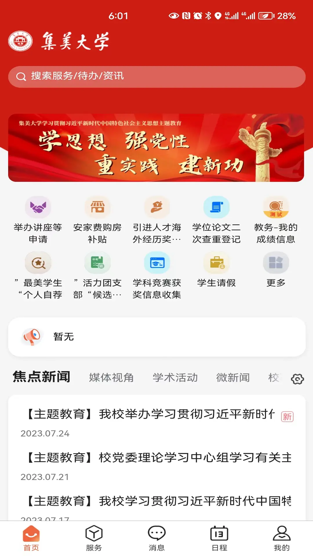 i集大综合服务平台