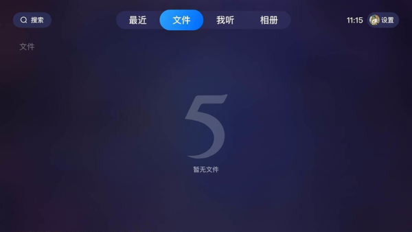 115网盘电视版