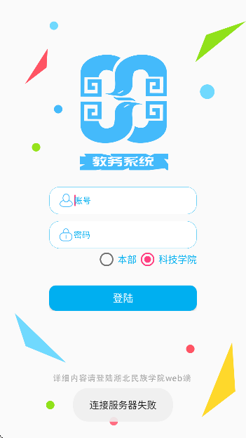 湖北民族大学教务管理系统app