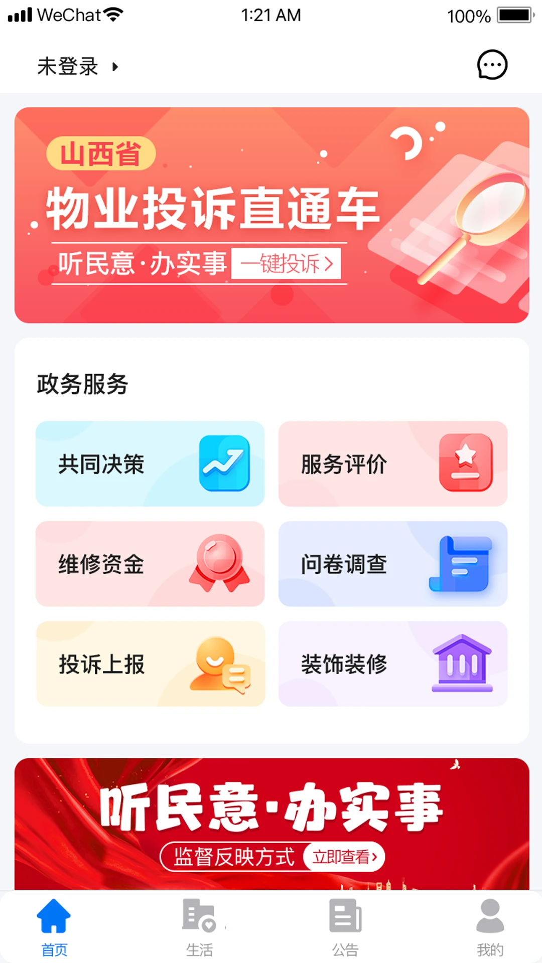 三晋物业智慧管理平台