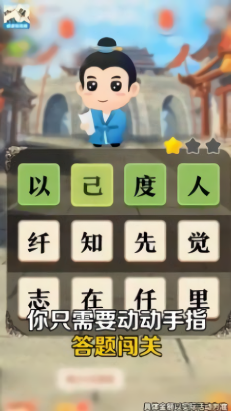 趣味学成语极速版