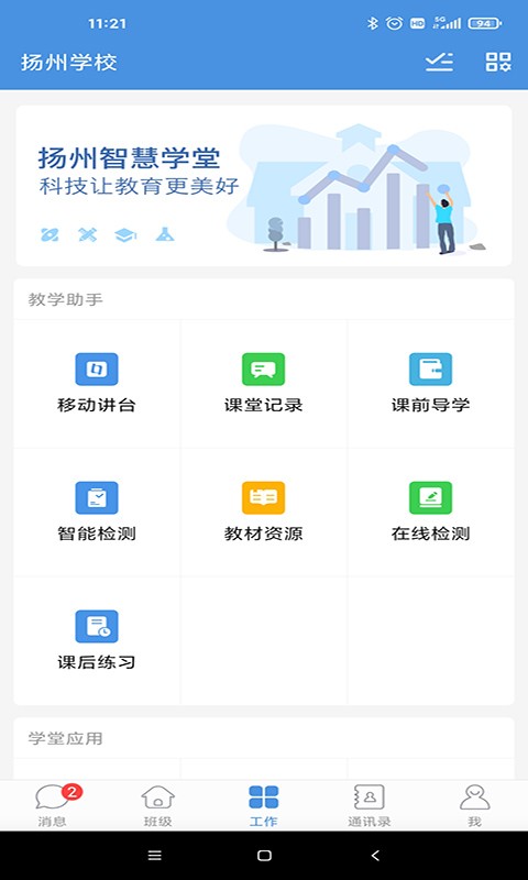 扬州智慧学堂教育应用服务平台