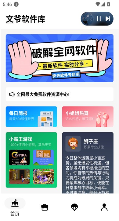 文爷软件库